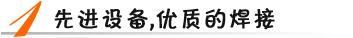 先進(jìn)設(shè)備，優(yōu)質(zhì)焊接