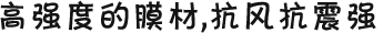 高強(qiáng)度的膜材，抗風(fēng)抗震強(qiáng)